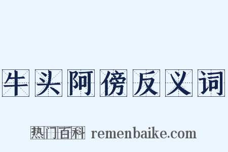 牛头阿傍反义词是什么意思的图片